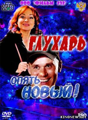 Глухарь Опять новый (2011) смотреть онлайн