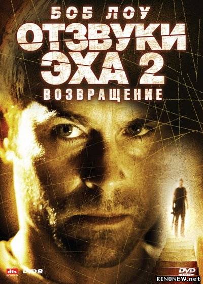 Отзвуки эха 2: Возвращение (2007) смотреть онлайн