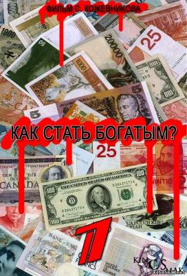 Как стать богатым смотреть онлайн