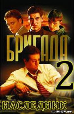 Бригада 2 наследник (2012) смотреть онлайн