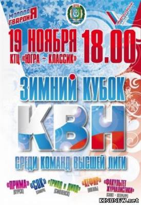 КВН-2011 Зимний кубок смотреть онлайн