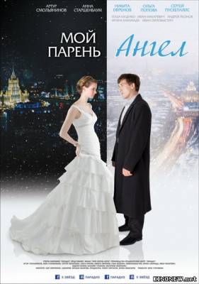 Мой парень - ангел смотреть онлайн
