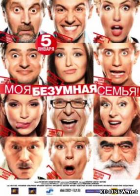 Моя безумная семья смотреть онлайн
