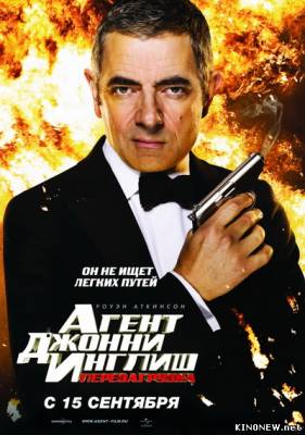 Агент Джонни Инглиш 2 Перезагрузка смотреть онлайн