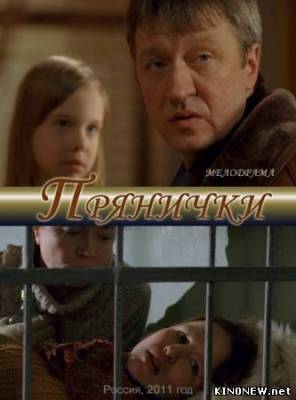 Прянички смотреть онлайн