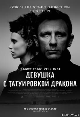 Девушка с татуировкой дракона 2011 смотреть онлайн