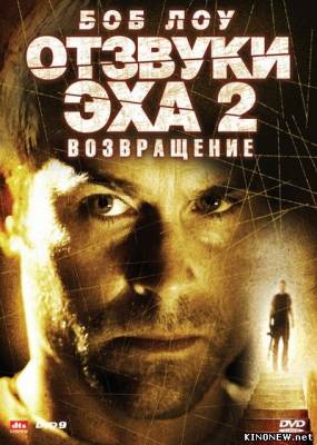 Отзвуки эха 2: Возвращение (2007) смотреть онлайн